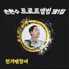 손헌수 - 전기뱀장어 - Single